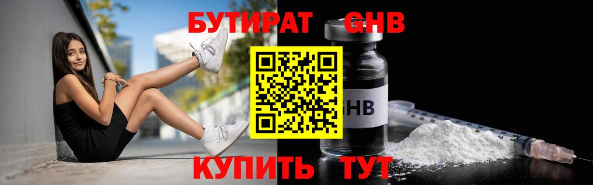 БУТИРАТ  БУТИРАТ 1.4BDO  Вход с VPN  Ирбит 